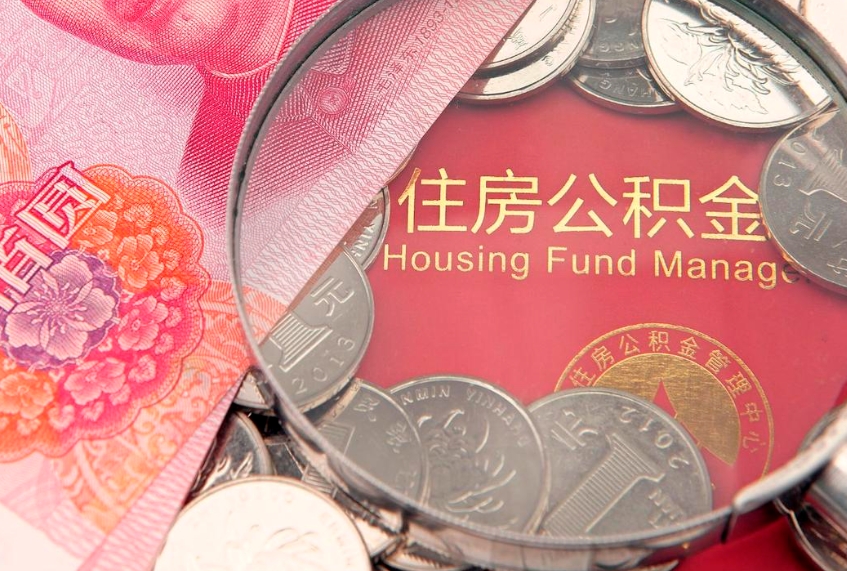 赤壁缺钱怎么把公积金提取出来（缺钱怎么把公积金提取出来最多取多少）